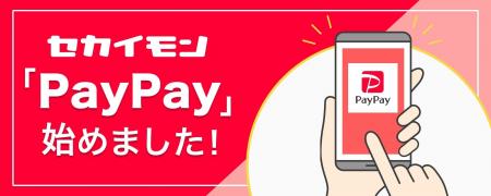 セカイモン、キャッシュレス決済サービス「PayPay」導