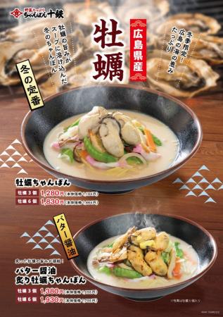 「長崎ちゃんぽん十鉄」冬の定番・牡蠣メニュー開始 1
