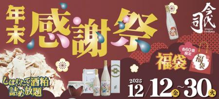 今代司酒造直売店、12月12日(金)から年末感謝祭を開催