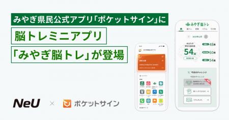 みやぎ県民公式アプリ「ポケットサイン」に、脳トレミ