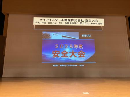 労働災害に対する安全意識の向上を目的とした安全大会