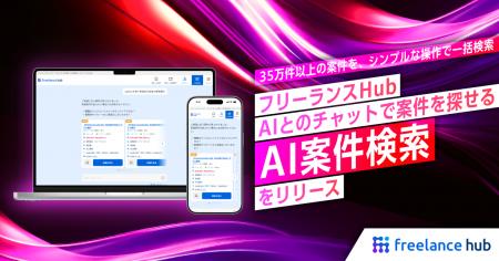 フリーランスHub、AIとのチャットで案件を探せる「AI