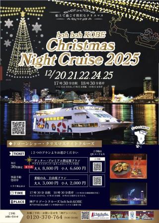12月20日（土）～25日（木）『Christmas Night Cruise