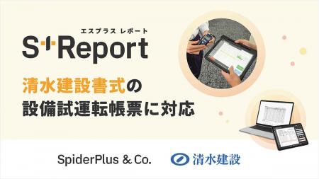 スパイダープラスのS+Reportが清水建設の設備試運転帳