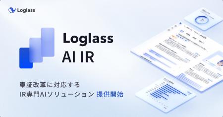 ログラス、東証改革に対応するIR専門AIソリューション ログラス、東証改革に対応するIR専門AIソリューション