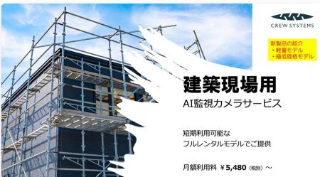 クリューシステムズ、POLICENET(R)「建築現場モデル」