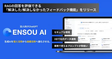 ENSOU AI、RAGの回答を評価できる「解決した/解決しな