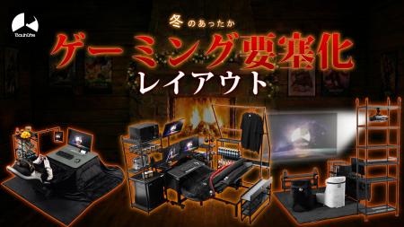 暖房いらずで冬を乗り切る！「あったかゲーミング要塞