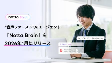 “音声ファースト”AIエージェント「Notta Brain」を202 “音声ファースト”AIエージェント「Notta Brain」を202