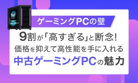 【ゲーミングPCの壁】9割が「高すぎる」と断念!価格 【ゲーミングPCの壁】9割が「高すぎる」と断念!価格