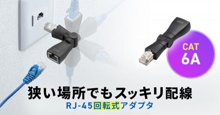 コネクタが自在に回転するRJ-45回転アダプタを発売