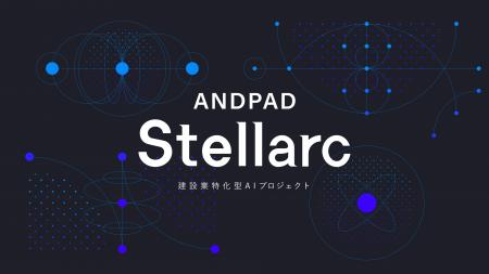 アンドパッド、建設業特化型AIプロジェクト「ANDPAD S アンドパッド、建設業特化型AIプロジェクト「ANDPAD S