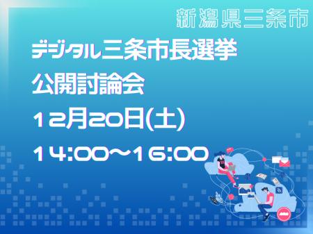 【新潟県三条市】全国初「デジタル三条市長選挙」公開