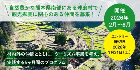 自然豊かな熊本県南部にある球磨郡球磨村で観光振興に