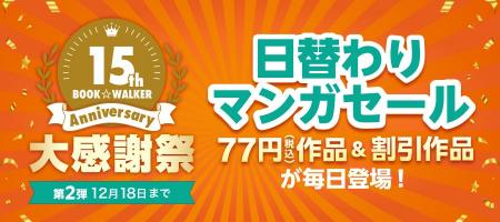【BOOK☆WALKER15周年記念:第2弾】「日替わりマンガセ 【BOOK☆WALKER15周年記念:第2弾】「日替わりマンガセ