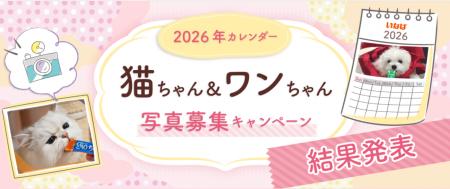 いなばペットフード「2026年卓上・壁掛けカレンダー写