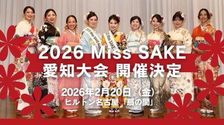 2026 Miss SAKE 愛知大会開催決定！