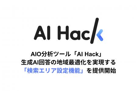 AI Hack提供のAIO分析ツール「AI Hack」が生成AI回答 AI Hack提供のAIO分析ツール「AI Hack」が生成AI回答