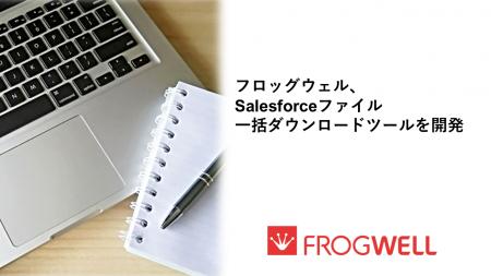 フロッグウェル株式会社、Salesforceファイル一括ダウ