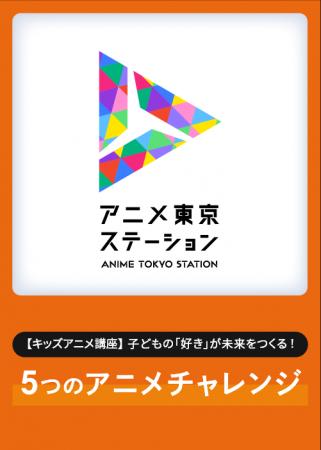 アニメクリエイターや声優による特別なキッズ向け講座
