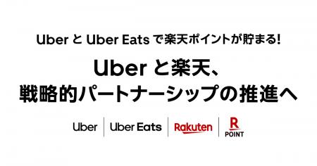 Uberと楽天、戦略的パートナーシップを推進し新たな価 Uberと楽天、戦略的パートナーシップを推進し新たな価