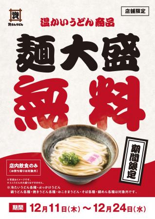 【温うどん大盛無料！】12/11（木）9時～一部店舗限定