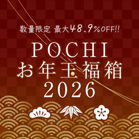 《POCHI》美味しくてお得なPOCHIの「お年玉福箱2026」