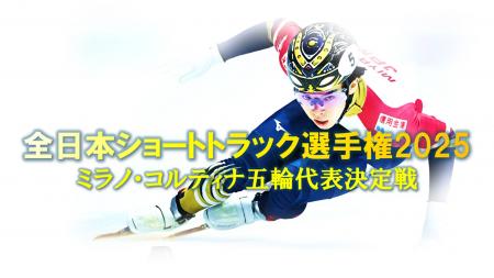 【フジテレビ】『全日本ショートトラック選手権2025 【フジテレビ】『全日本ショートトラック選手権2025
