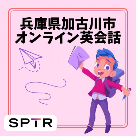 スパトレ、兵庫県加古川市にて「英語活動支援事業・オ