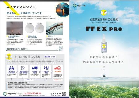 炭素系液体燃料活性触媒「TT EX PRO」を用いた燃料削 炭素系液体燃料活性触媒「TT EX PRO」を用いた燃料削