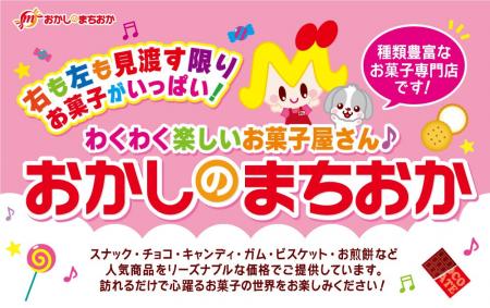 わくわく楽しいお菓子屋さん♪『おかしのまちおか』が わくわく楽しいお菓子屋さん♪『おかしのまちおか』が