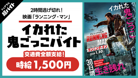 【2時間逃げ切れ!】シェアフル超バイトと映画『ランニ 【2時間逃げ切れ!】シェアフル超バイトと映画『ランニ