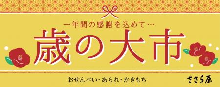 ささら屋 2025年の１年間の感謝を込めた「歳の大市」