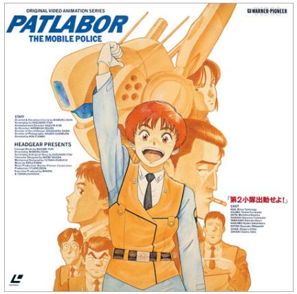 機動警察パトレイバーOVA「アーリーデイズ」を大スク