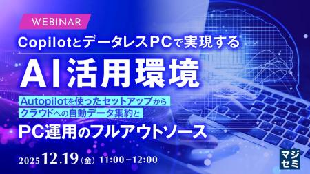 『CopilotとデータレスPCで実現するAI活用環境』とい 『CopilotとデータレスPCで実現するAI活用環境』とい