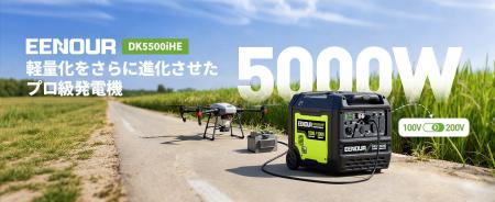 5000W大出力×約42kgの超軽量設計!100V/200V両対応EEN 5000W大出力×約42kgの超軽量設計!100V/200V両対応EEN