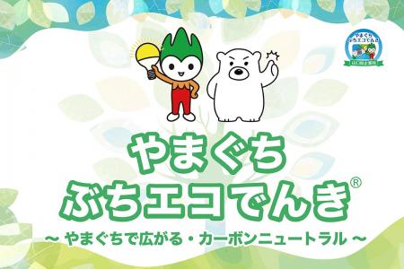 山口県企業局としろくま電力が連携!令和8年度からの 山口県企業局としろくま電力が連携!令和8年度からの