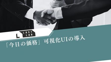 革靴買取「LASTLAB」、「今日の価格」可視化UIを公式 革靴買取「LASTLAB」、「今日の価格」可視化UIを公式