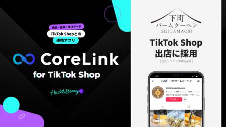 ハックルベリーの「CoreLink for TikTok Shop」、「下