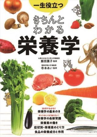 いちばん売れている栄養学の本 『一生役立つ きちん いちばん売れている栄養学の本 『一生役立つ きちん