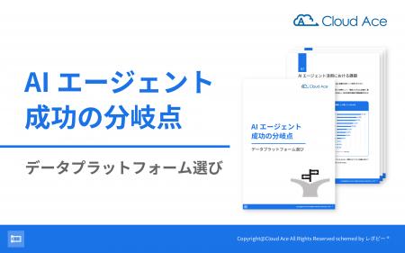 【AI エージェント成功の鍵はデータ基盤にあり】 解説 【AI エージェント成功の鍵はデータ基盤にあり】 解説
