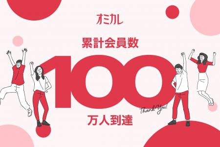 婚活パーティー掲載数No.1「オミカレ」、会員数100万 婚活パーティー掲載数No.1「オミカレ」、会員数100万