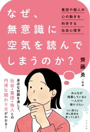 社会・集団・他人との円滑な関わり方がわかる『なぜ、 社会・集団・他人との円滑な関わり方がわかる『なぜ、