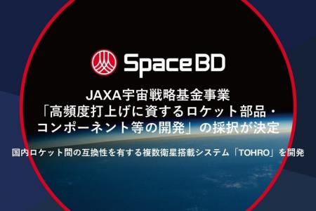 Space BD、JAXA宇宙戦略基金事業「高頻度打上げに資す Space BD、JAXA宇宙戦略基金事業「高頻度打上げに資す