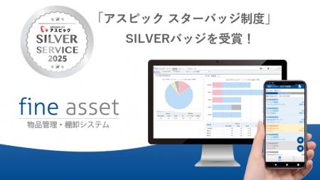 物品管理・棚卸システム「fine asset(ファインアセッ