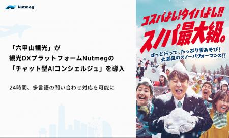 「六甲山観光」が観光DXプラットフォームNutmegの 「