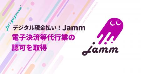 決済ムーブメントJamm、電子決済等代行業者の登録完了