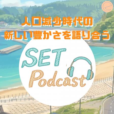 認定NPO法人SET、公式ポッドキャスト「人口減少時代の