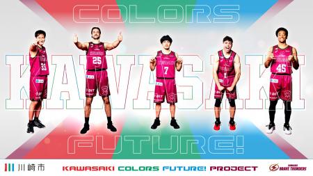 川崎ブレイブサンダースと川崎市が、これからの100年 川崎ブレイブサンダースと川崎市が、これからの100年