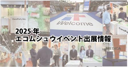 エコムシュウ2025年出展実績 ｜全国のイベントに参加